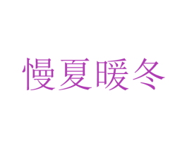 慢夏暖冬