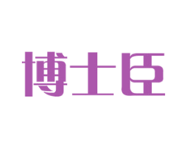 博士臣