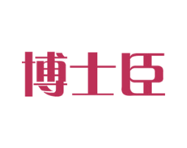 博士臣