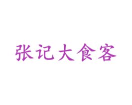 张记大食客