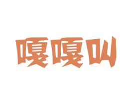 嘎嘎叫