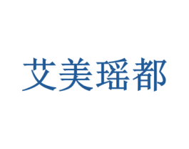 艾美瑶都