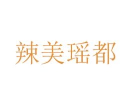 辣美瑶都