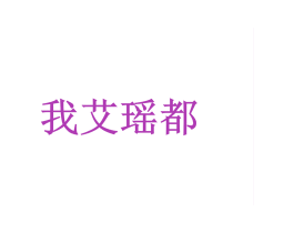 我艾瑶都