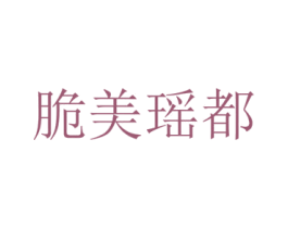 脆美瑶都