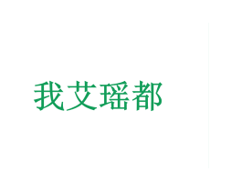 我艾瑶都