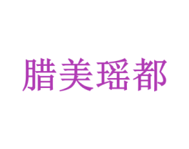 腊美瑶都