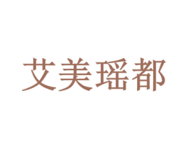 艾美瑶都