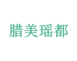 腊美瑶都