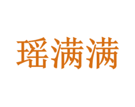 瑶满满