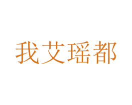 我艾瑶都