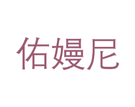佑嫚尼