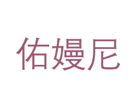 佑嫚尼