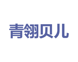 青翎贝儿