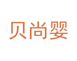 贝尚婴