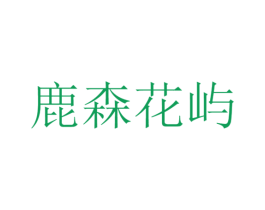 鹿森花屿