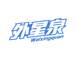 外星泉