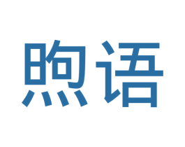 煦语