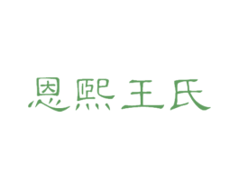 恩煕王氏