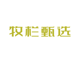 牧栏甄选