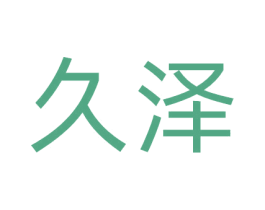 久泽