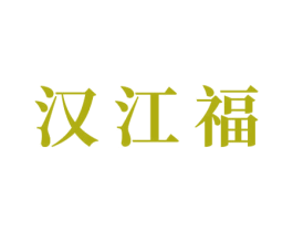汉江福