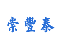 崇丰泰