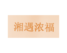 湘遇浓福