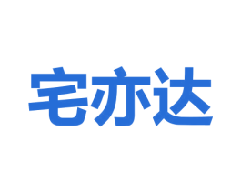 宅亦达