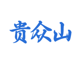 贵众山