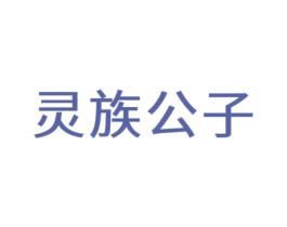 灵族公子
