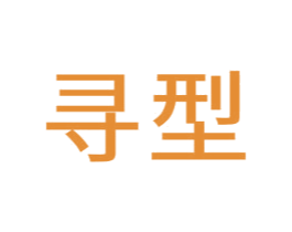 寻型