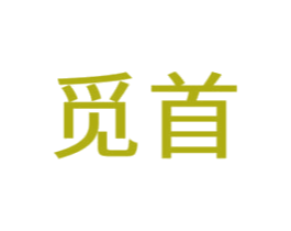 觅首