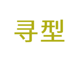 寻型