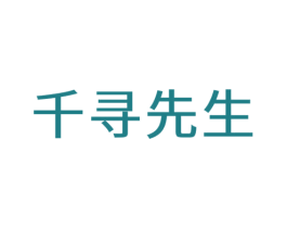 千寻先生