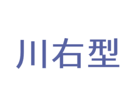 川右型
