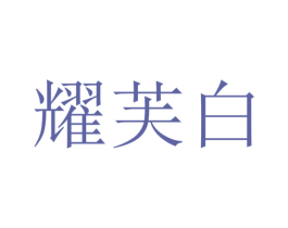 耀芙白