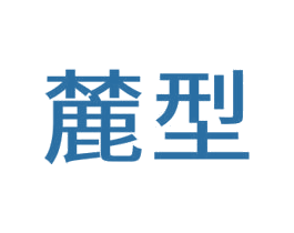 麓型