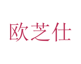 欧芝仕