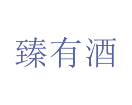 臻有酒