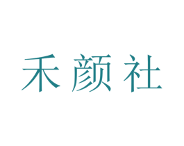 禾颜社