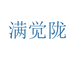满觉陇