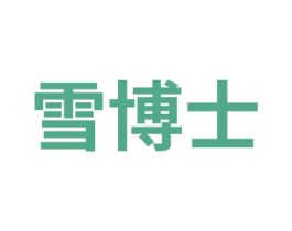 雪博士
