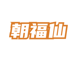 朝福仙