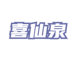 喜仙泉