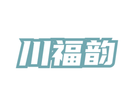川福韵