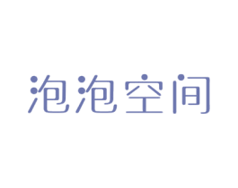 泡泡空间