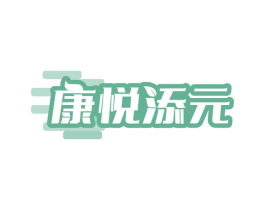 康悦添元