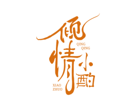 倾情小酌