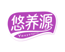 悠养源